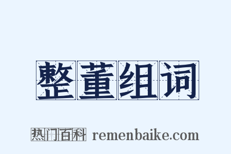 整董组词是什么意思的图片